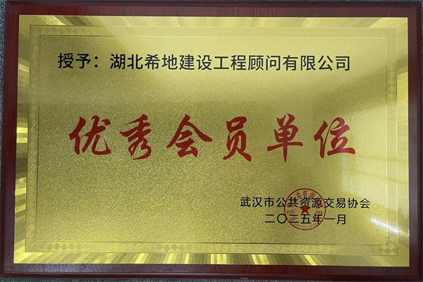 优秀会员单位