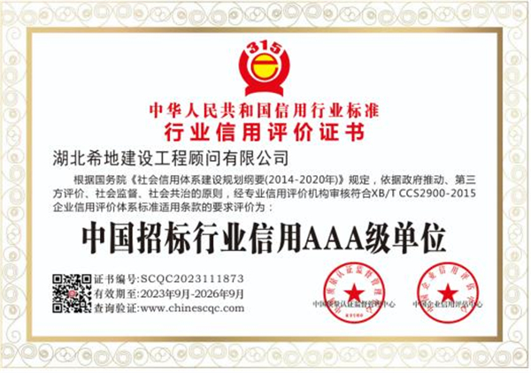 中国招标行业信用AAA级单位